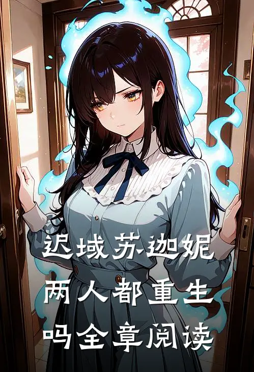 迟域苏迦妮两人都重生吗全章阅读