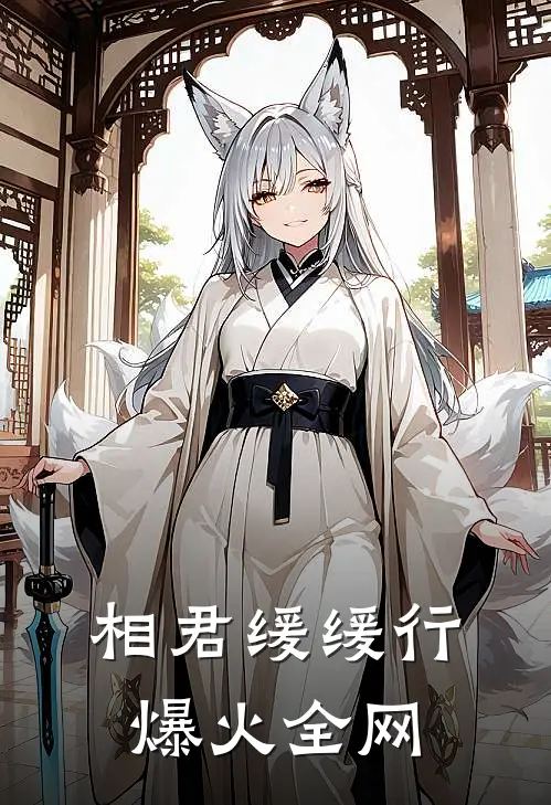相君缓缓行爆火全网