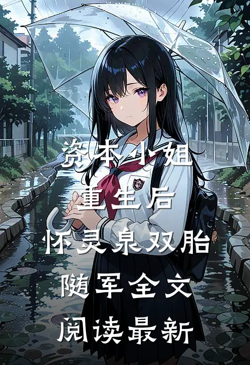 资本小姐重生后，怀灵泉双胎随军全文阅读最新
