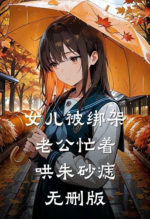 女儿被绑架，老公忙着哄朱砂痣无删版