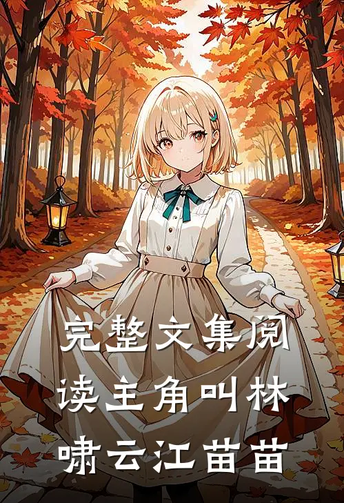完整文集阅读主角叫林啸云江苗苗