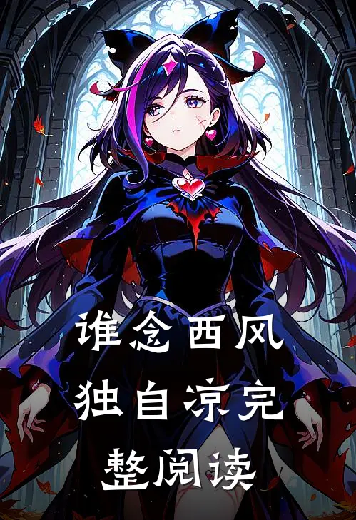谁念西风独自凉完整阅读