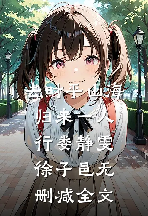 去时平山海，归来一人行娄静雯徐子邑无删减全文