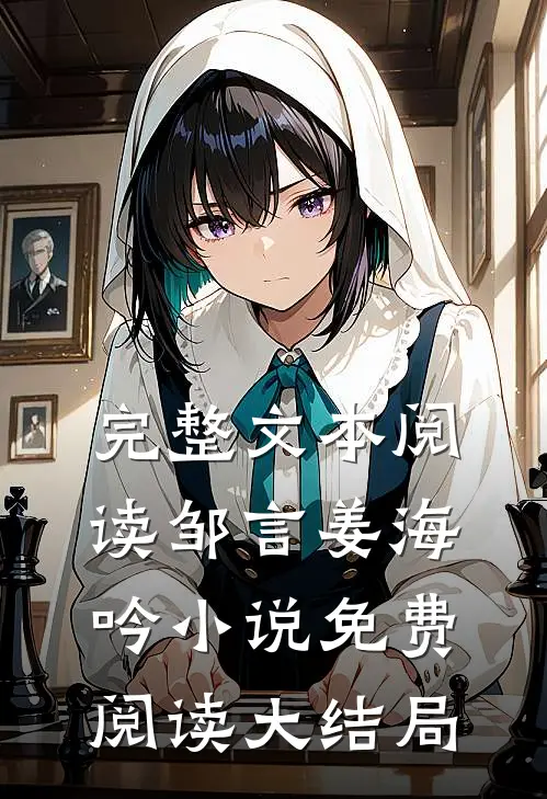 完整文本阅读邹言姜海吟小说免费阅读大结局