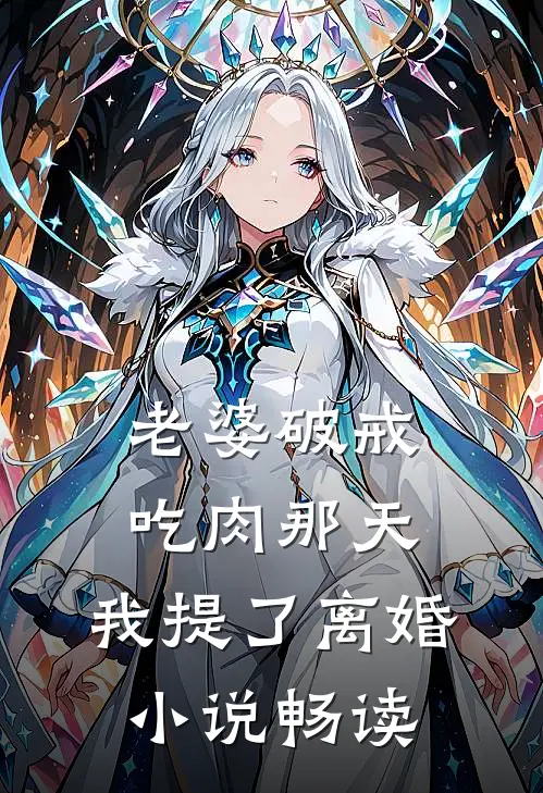 老婆破戒吃肉那天，我提了离婚小说畅读