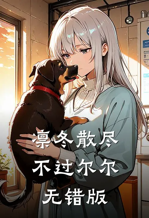 凛冬散尽，不过尔尔无错版