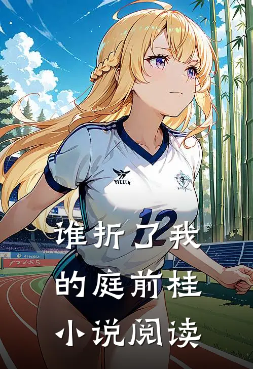 谁折了我的庭前桂小说阅读