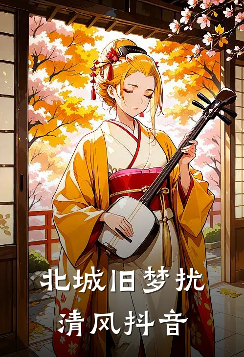 北城旧梦扰清风抖音