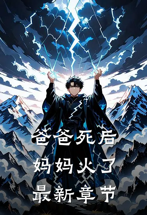 爸爸死后,妈妈火了最新章节在线阅读