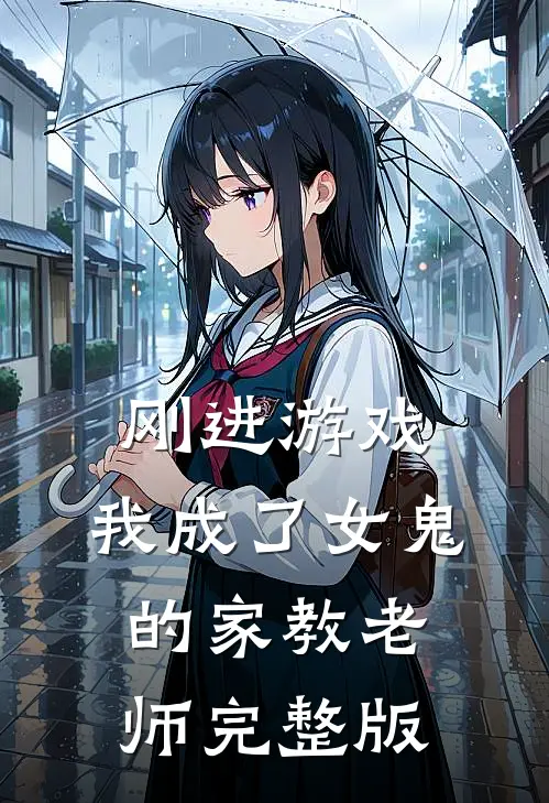 刚进游戏,我成了女鬼的家教老师完整版