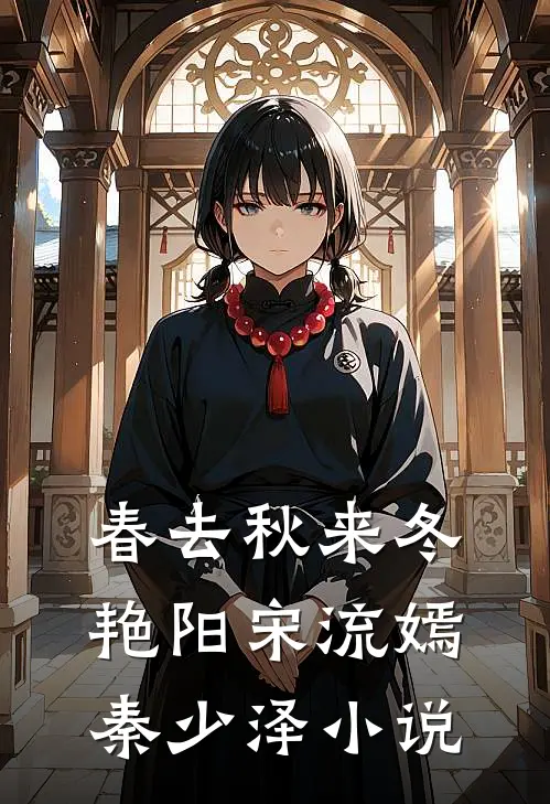 春去秋来冬艳阳宋流嫣秦少泽小说