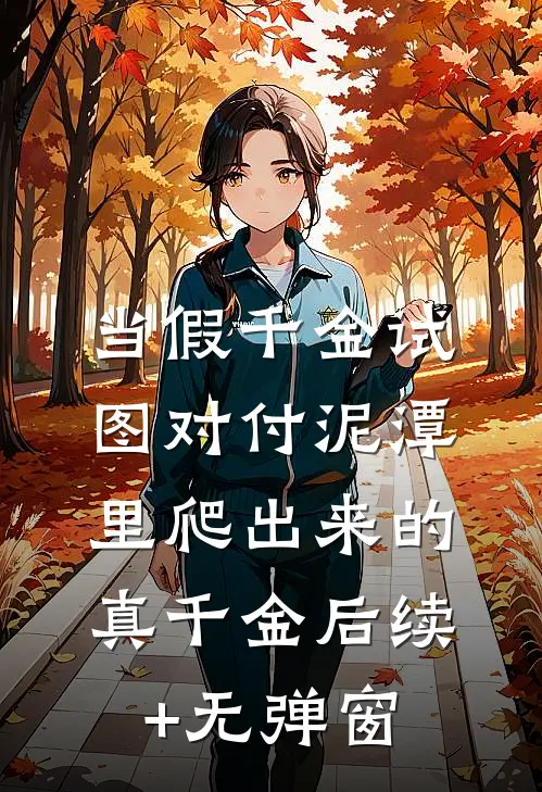 当假千金试图对付泥潭里爬出来的真千金后续+无弹窗