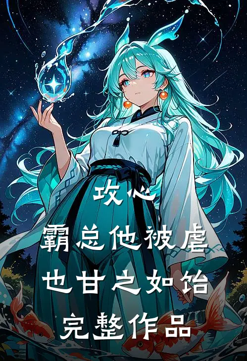 攻心：霸总他被虐也甘之如饴完整作品