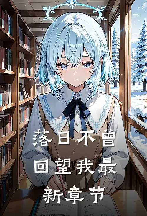 落日不曾回望我最新章节