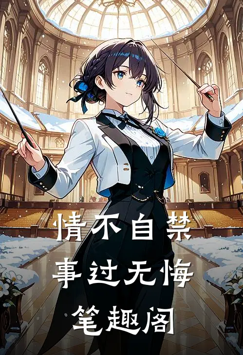 情不自禁，事过无悔笔趣阁
