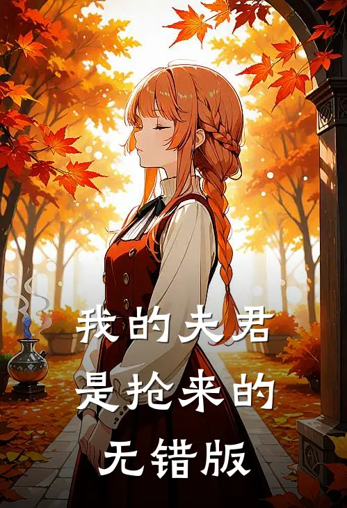 我的夫君是抢来的无错版