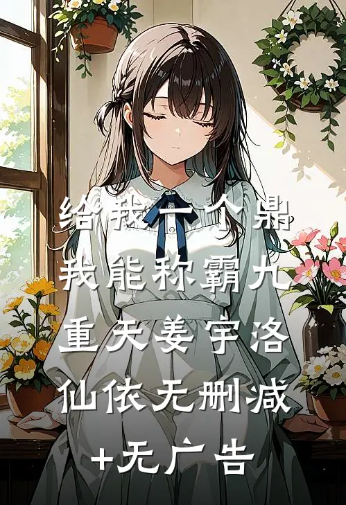给我一个鼎，我能称霸九重天姜宇洛仙依无删减+无广告