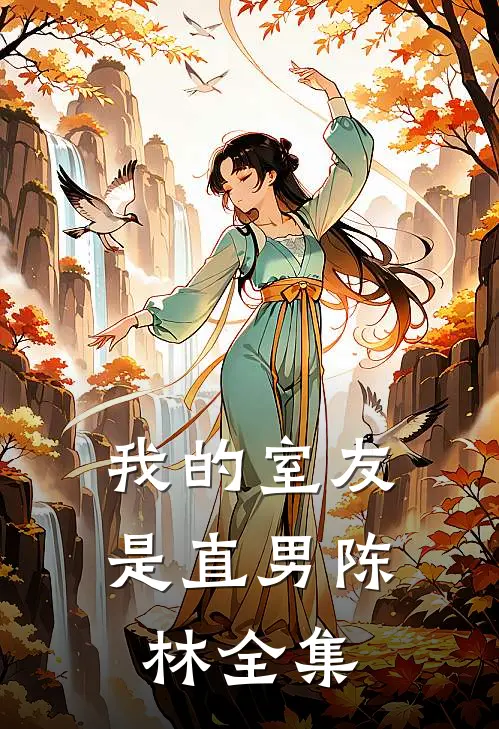 我的室友是直男陈林 全集