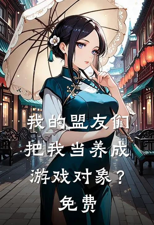 我的盟友们,把我当养成游戏对象?免费观看