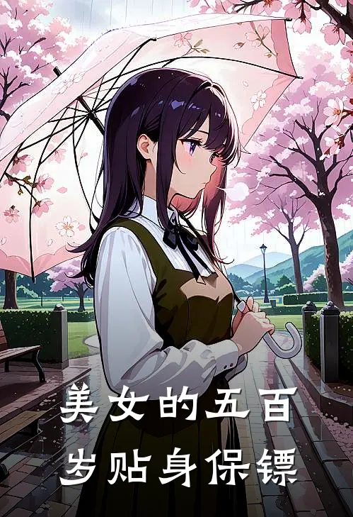 美女的五百岁贴身保镖