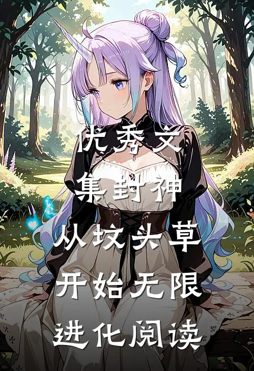 优秀文集封神:从坟头草开始无限进化阅读