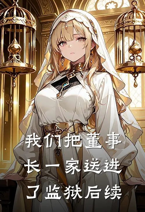 我们把董事长一家送进了监狱后续