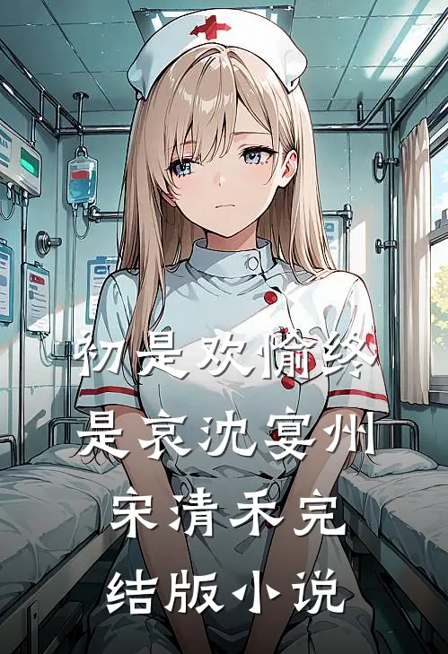初是欢愉终是哀沈宴州宋清禾完结版小说