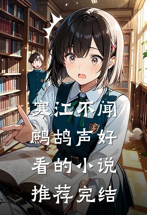 寒江不闻鹧鸪声好看的小说推荐完结