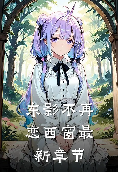 东影不再恋西窗最新章节
