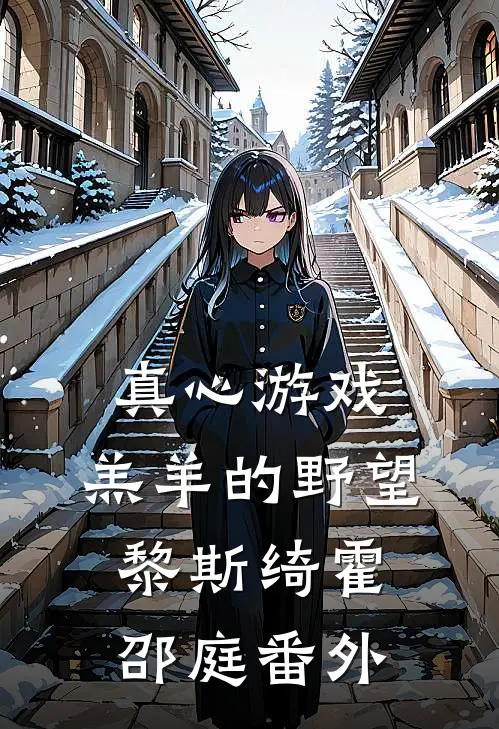真心游戏：羔羊的野望黎斯绮霍邵庭 番外