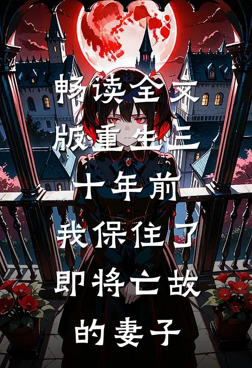 畅读全文版重生三十年前，我保住了即将亡故的妻子