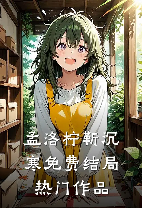 孟洛柠靳沉寒免费结局热门作品
