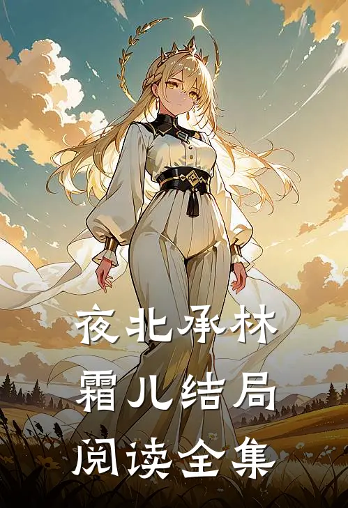夜北承林霜儿结局阅读全集