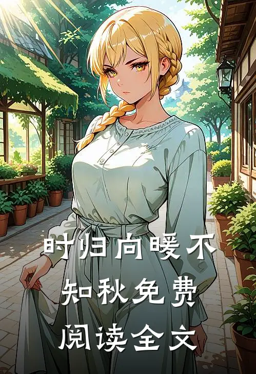 时归向暖不知秋免费阅读全文