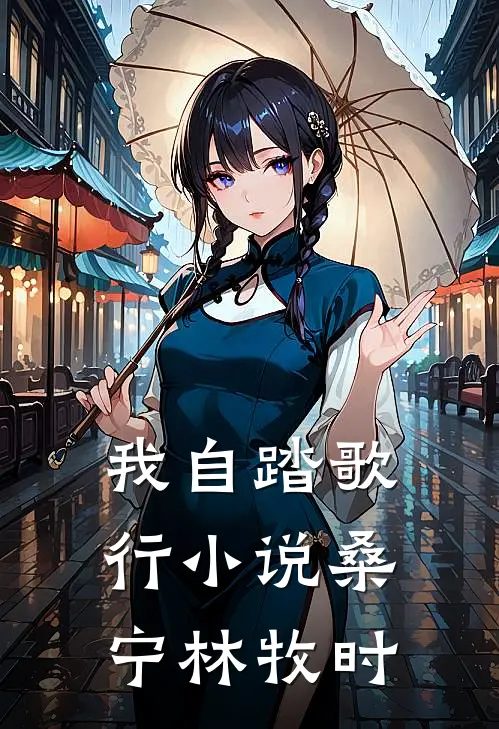 我自踏歌行小说桑宁林牧时