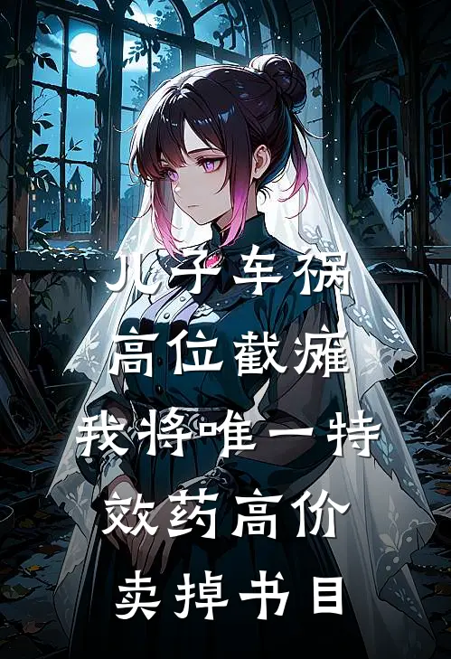 儿子车祸高位截瘫，我将唯一特效药高价卖掉书目