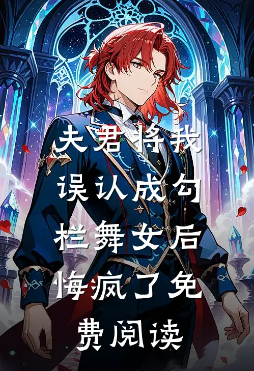 夫君将我误认成勾栏舞女后,悔疯了免费阅读