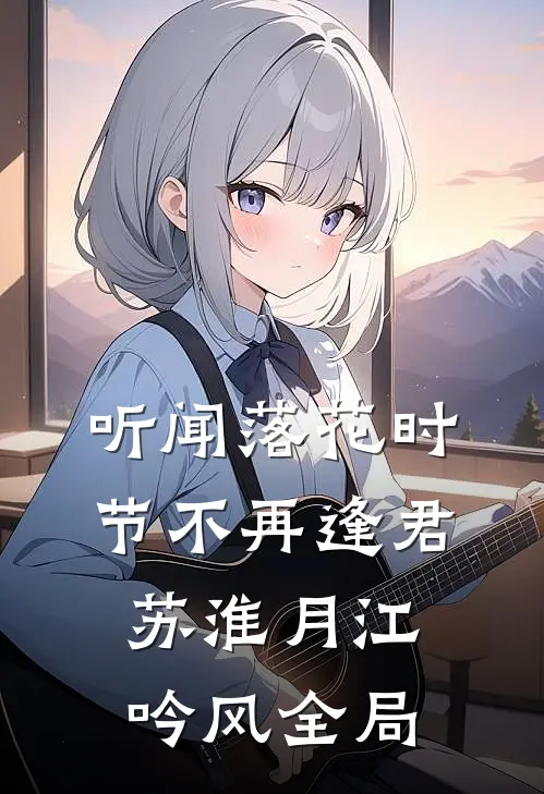 听闻落花时节不再逢君苏淮月江吟风全局