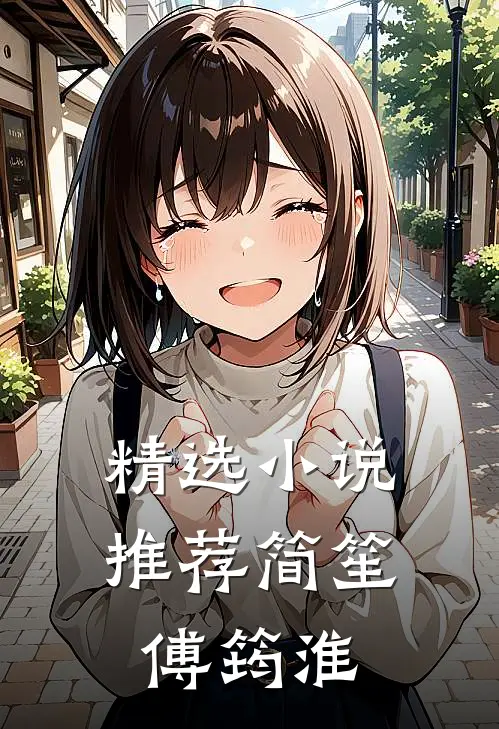 精选小说推荐简笙傅筠淮