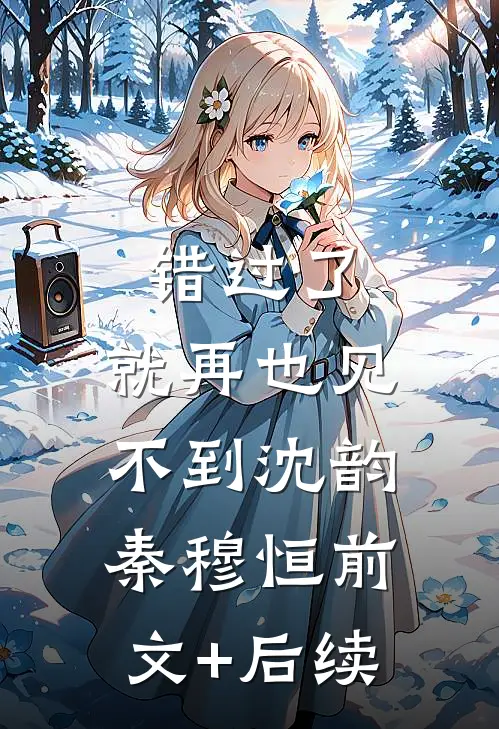 错过了，就再也见不到沈韵秦穆恒前文+后续