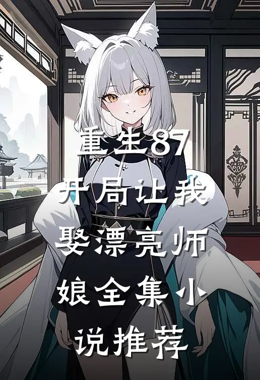 重生87：开局让我娶漂亮师娘全集小说推荐
