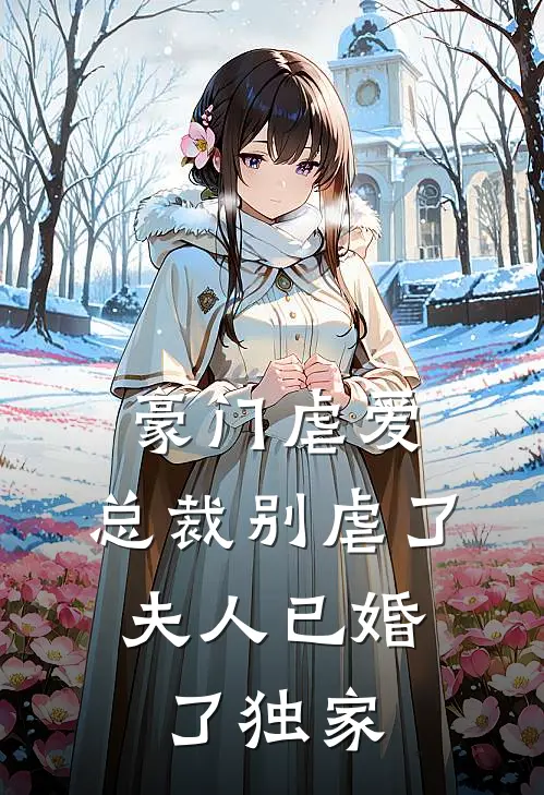 豪门虐爱：总裁别虐了，夫人已婚了独家