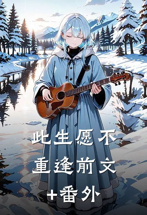 此生愿不重逢前文+番外