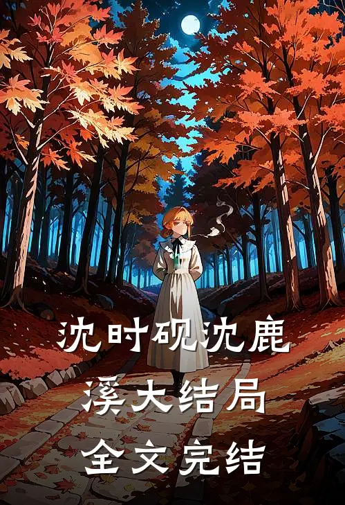 沈时砚沈鹿溪大结局全文完结