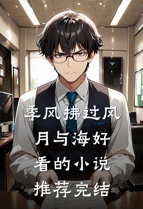 季风拂过风月与海好看的小说推荐完结