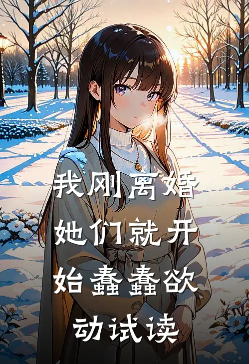 我刚离婚，她们就开始蠢蠢欲动试读