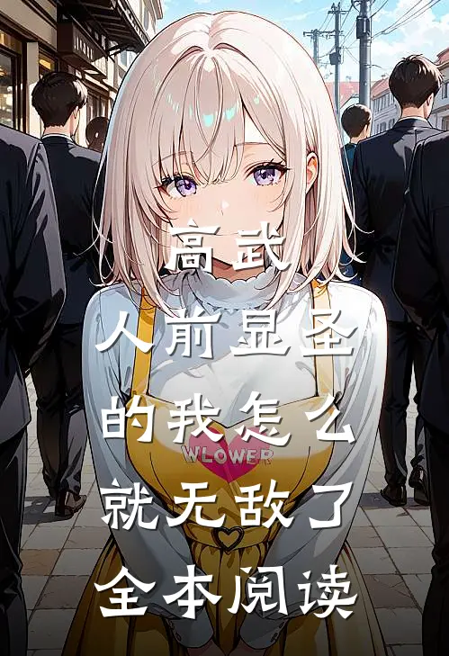 高武：人前显圣的我怎么就无敌了全本阅读