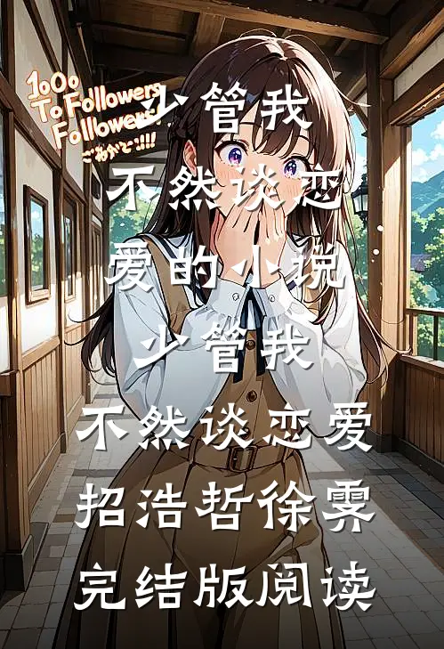 少管我，不然谈恋爱的小说少管我，不然谈恋爱招浩哲徐霁完结版阅读