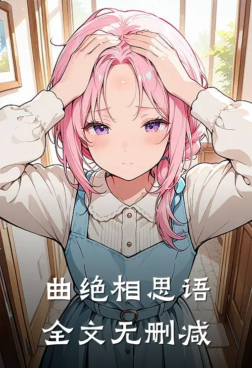 曲绝相思语全文无删减