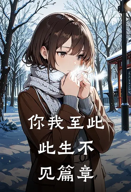 你我至此，此生不见篇章
